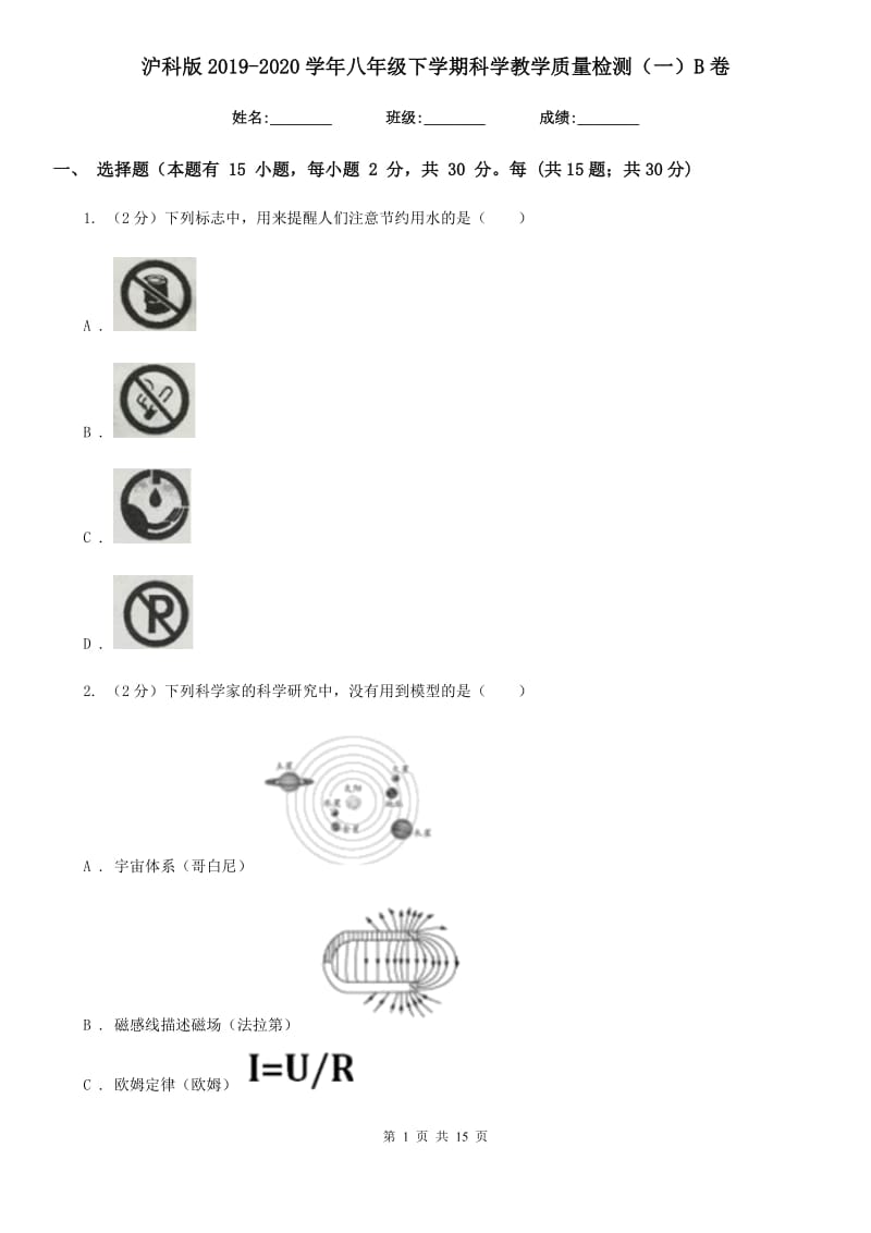 沪科版2019-2020学年八年级下学期科学教学质量检测（一）B卷.doc_第1页