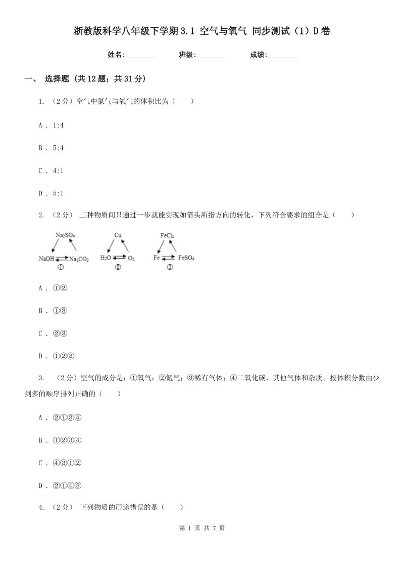 浙教版科学八年级下学期3.1空气与氧气同步测试（1）D卷.doc_第1页