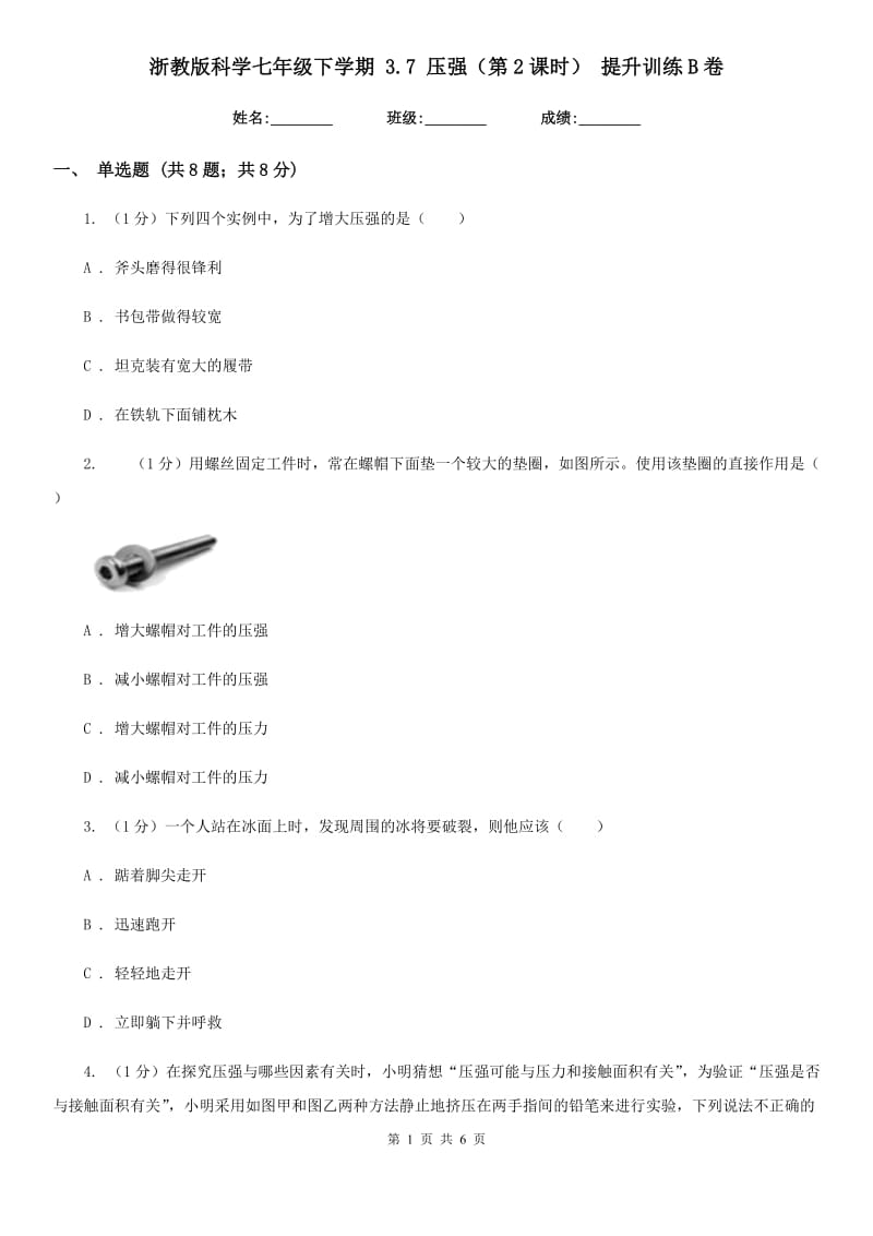 浙教版科学七年级下学期 3.7 压强（第2课时） 提升训练B卷.doc_第1页