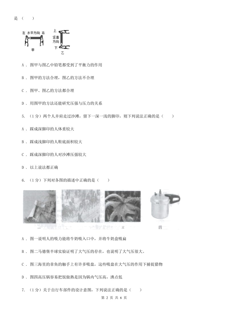 浙教版科学七年级下学期 3.7 压强（第2课时） 提升训练B卷.doc_第2页