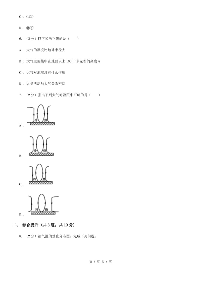 2019-2020学年浙教版初中科学八年级上学期2.1大气层同步练习B卷.doc_第3页