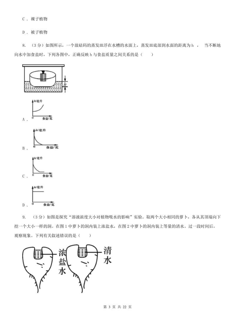 2020届中考模拟试卷D卷.doc_第3页