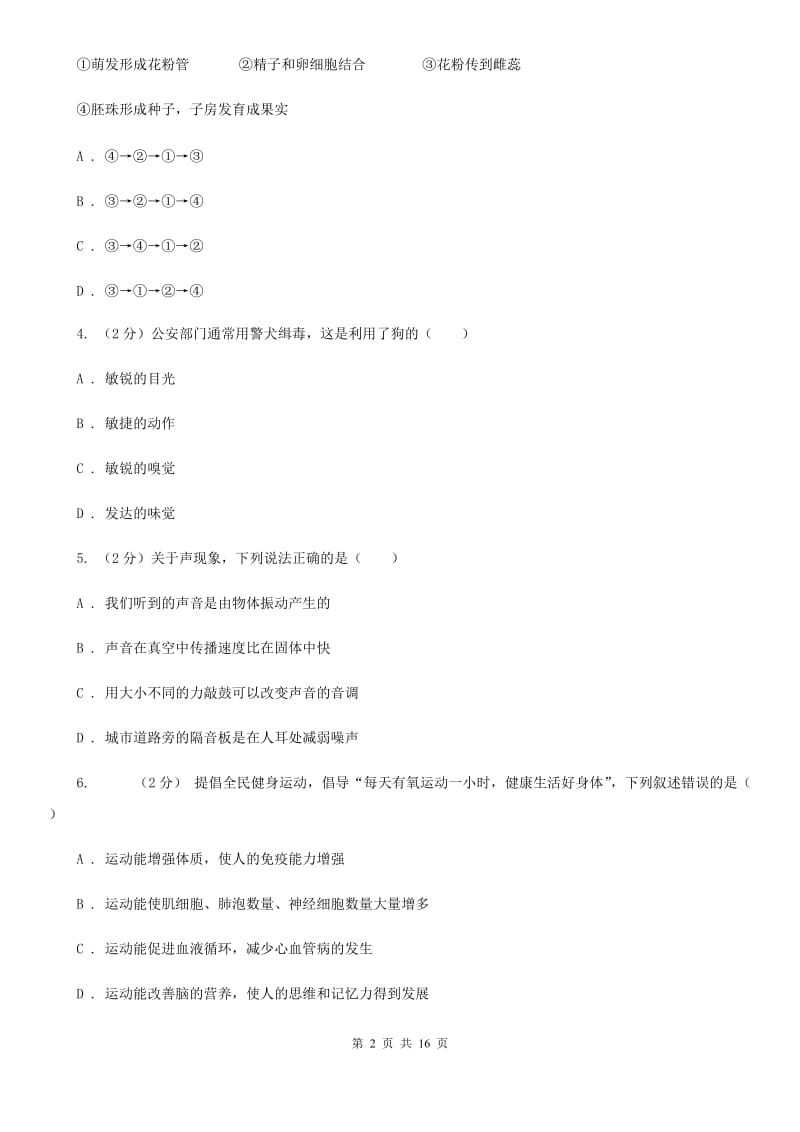 北师大版七年级下学期科学阶段测试卷-期中测试卷（1.1-2.6）A卷.doc_第2页