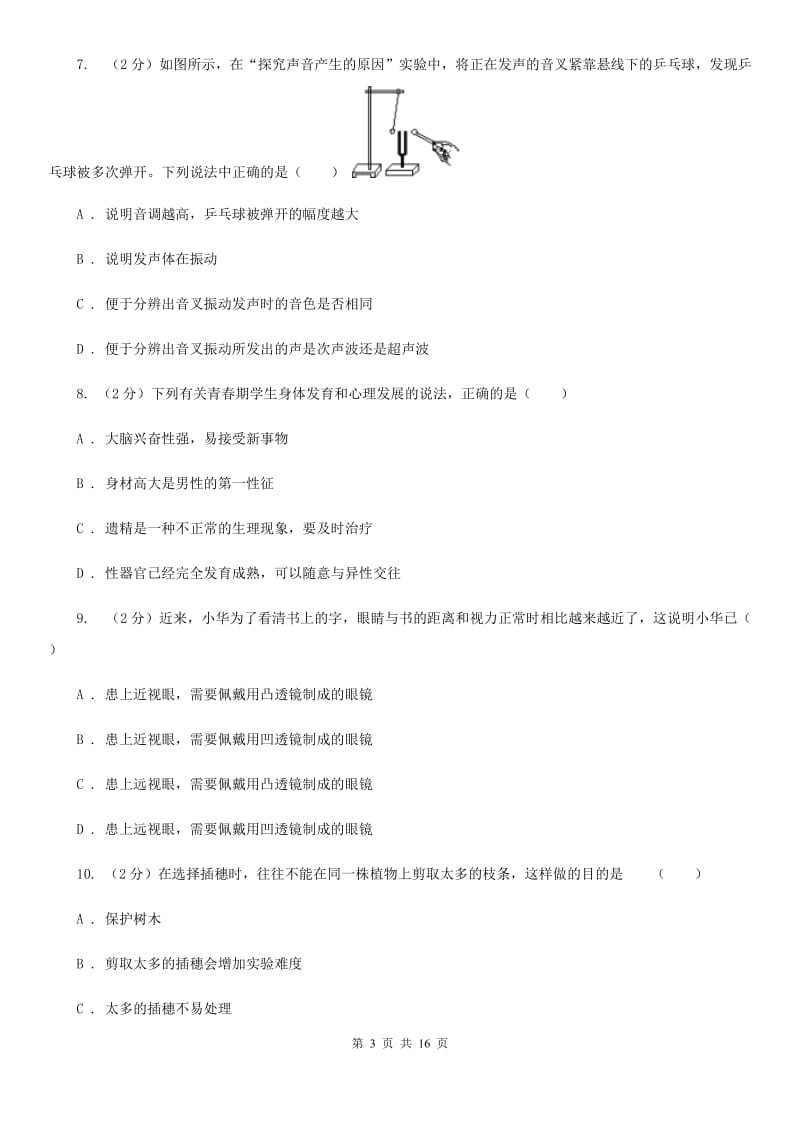 北师大版七年级下学期科学阶段测试卷-期中测试卷（1.1-2.6）A卷.doc_第3页