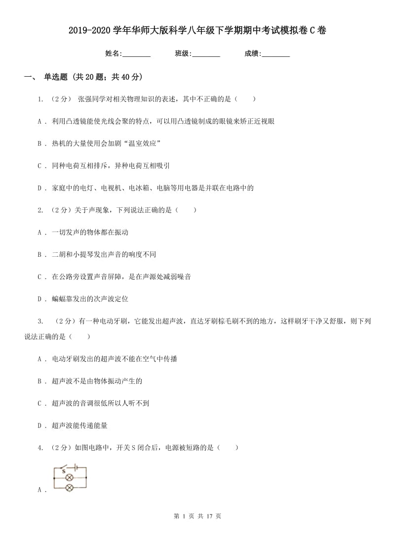 2019-2020学年华师大版科学八年级下学期期中考试模拟卷C卷.doc_第1页