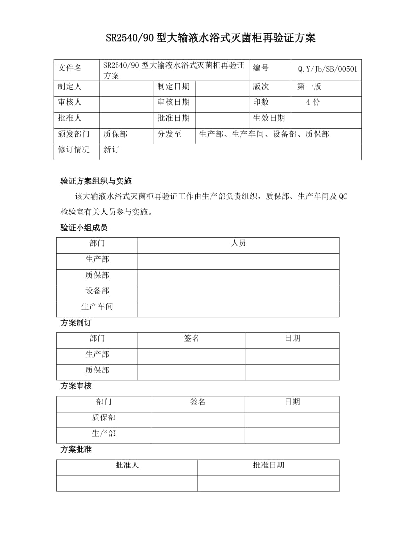 号SR254090型大输液水浴式灭菌柜验证方案.doc_第2页