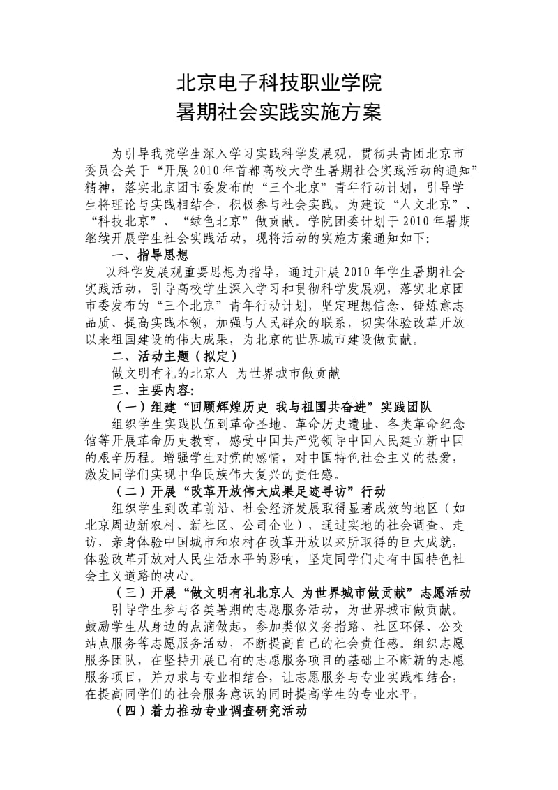 北京电子科技职业学院暑期社会实践实施方案.doc_第1页