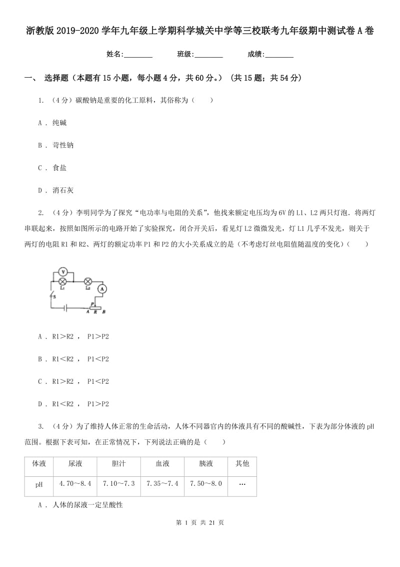 浙教版2019-2020学年九年级上学期科学城关中学等三校联考九年级期中测试卷A卷.doc_第1页