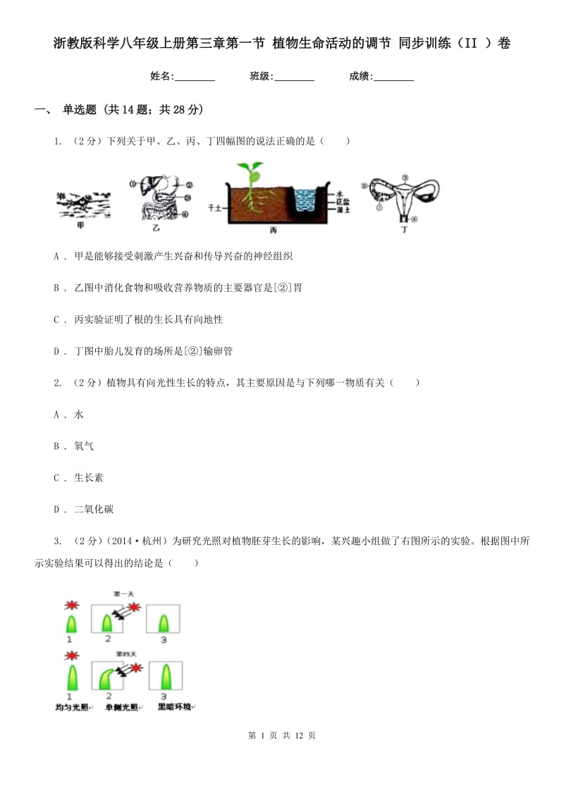 浙教版科学八年级上册第三章第一节植物生命活动的调节同步训练（II）卷.doc_第1页