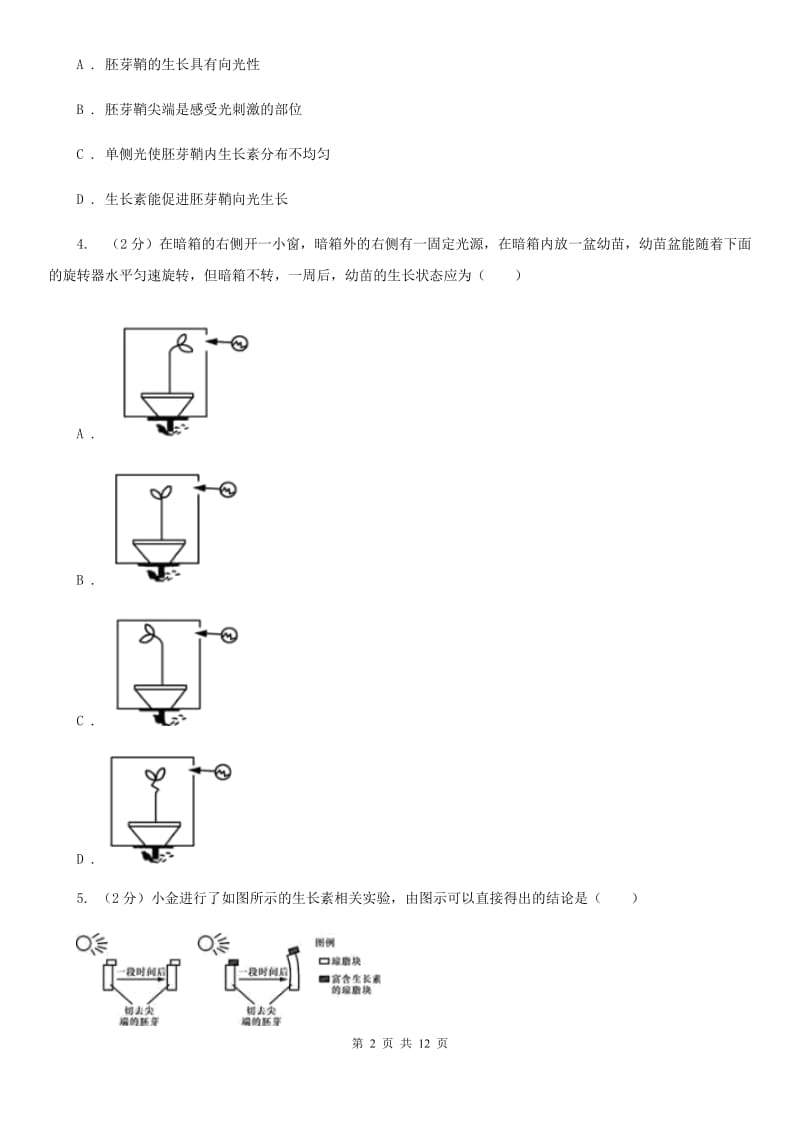 浙教版科学八年级上册第三章第一节植物生命活动的调节同步训练（II）卷.doc_第2页