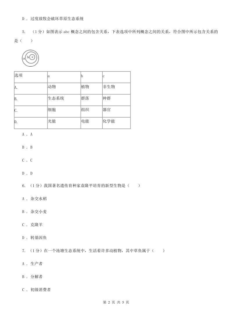 华师大版科学七年级下学期 5.2 生态系统 (第1课时) 同步练习（II ）卷.doc_第2页