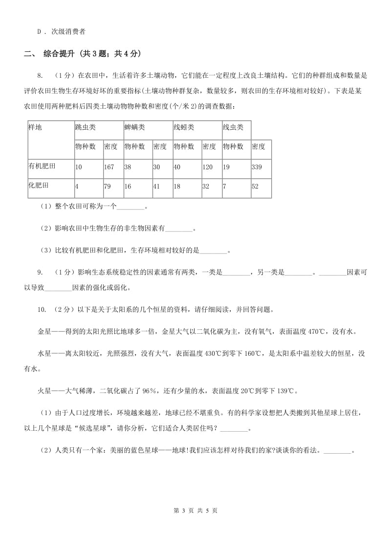 华师大版科学七年级下学期 5.2 生态系统 (第1课时) 同步练习（II ）卷.doc_第3页