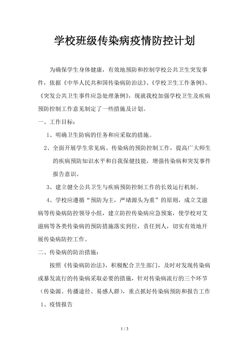 学校班级传染病疫情防控计划.doc_第1页