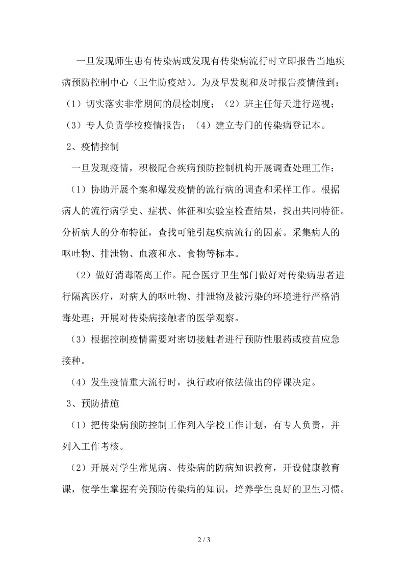 学校班级传染病疫情防控计划.doc_第2页