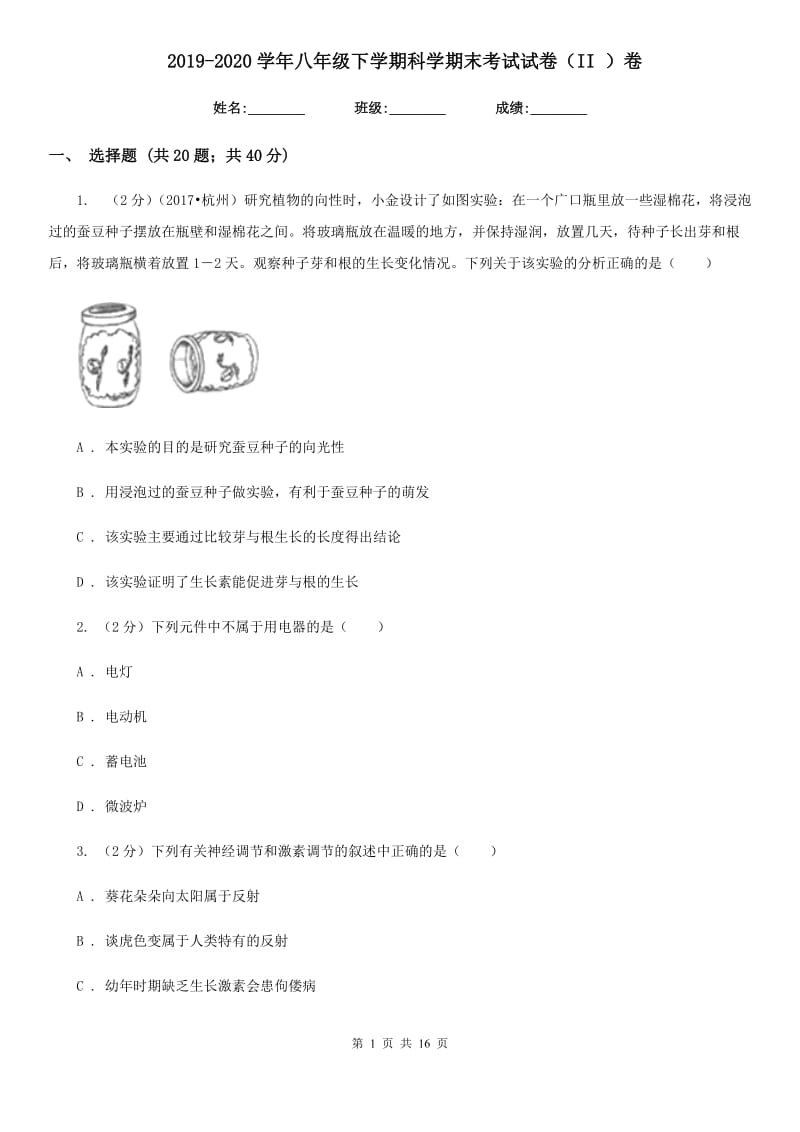 2019-2020学年八年级下学期科学期末考试试卷（II）卷.doc_第1页