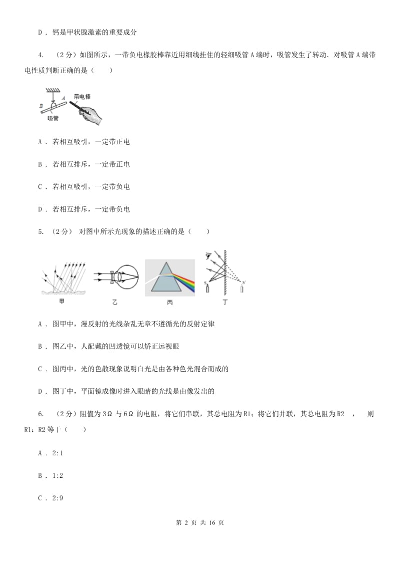 2019-2020学年八年级下学期科学期末考试试卷（II）卷.doc_第2页