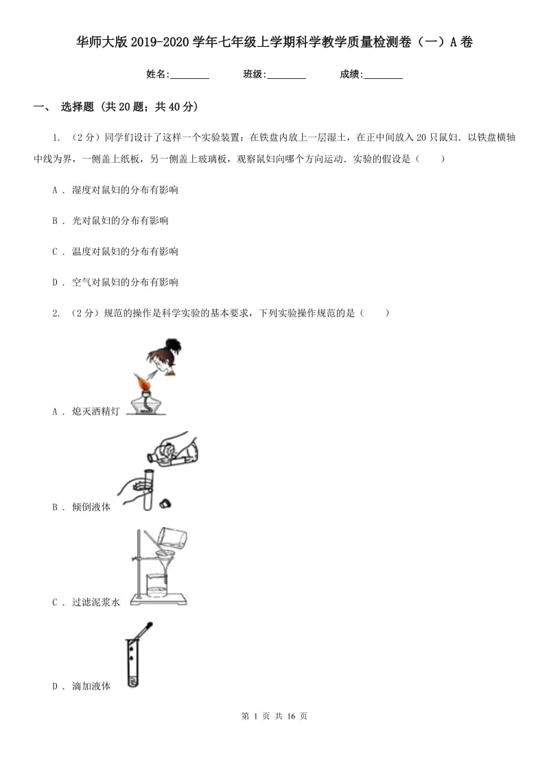 华师大版2019-2020学年七年级上学期科学教学质量检测卷（一）A卷.doc_第1页