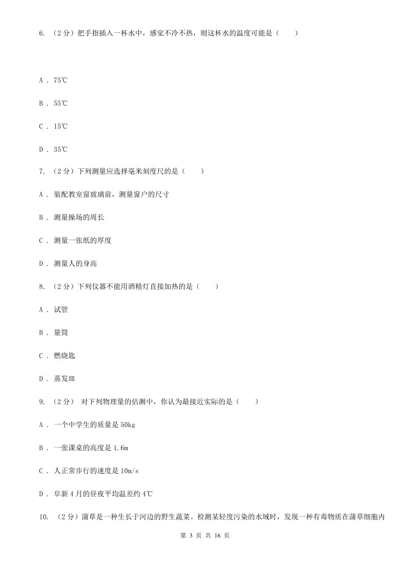 华师大版2019-2020学年七年级上学期科学教学质量检测卷（一）A卷.doc_第3页