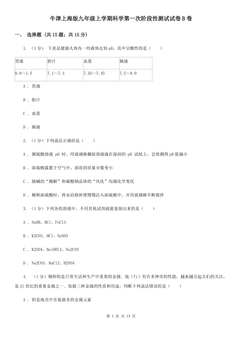 牛津上海版九年级上学期科学第一次阶段性测试试卷B卷.doc_第1页