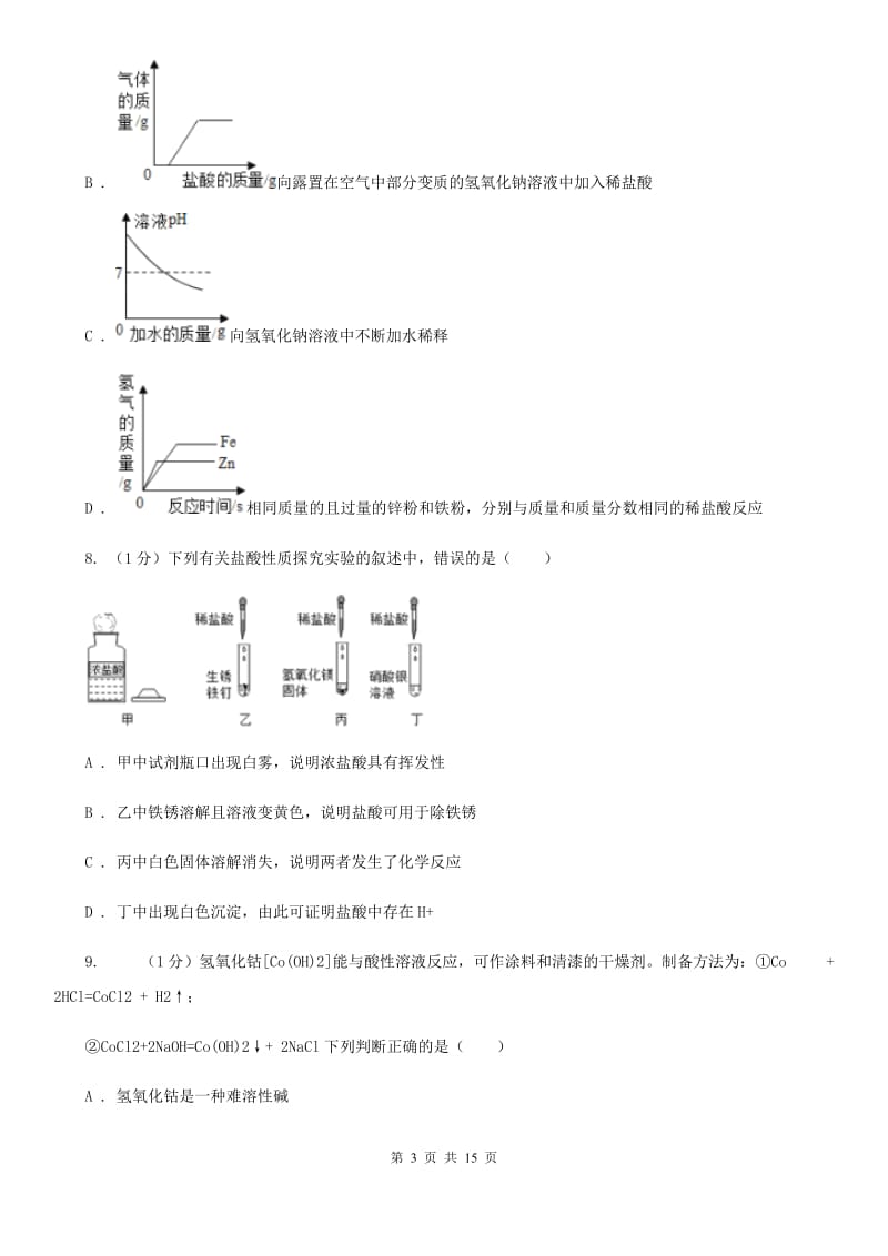 牛津上海版九年级上学期科学第一次阶段性测试试卷B卷.doc_第3页