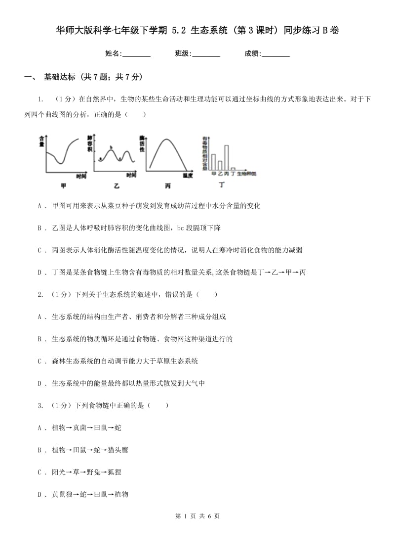 华师大版科学七年级下学期5.2生态系统(第3课时)同步练习B卷.doc_第1页