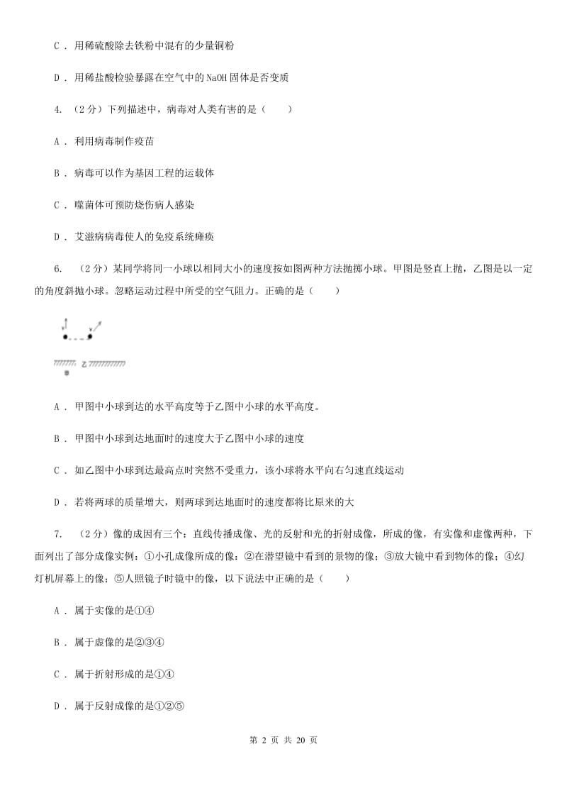 华师大版2020届九年级3月联考科学试卷C卷.doc_第2页