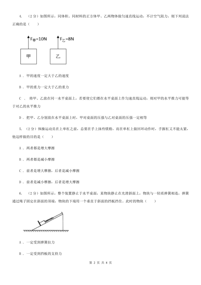 华师大版科学八年级上册1.3几种常见的力（第2课时）（II）卷.doc_第2页