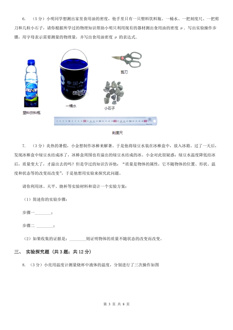 牛津上海版2019-2020学年初中科学中考复习突破实验探究题01：质量和密度D卷.doc_第3页