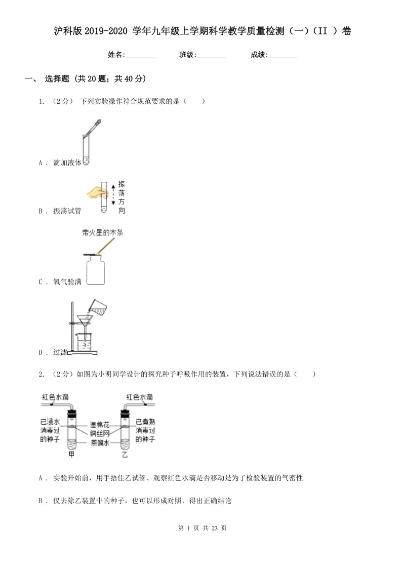 沪科版2019-2020 学年九年级上学期科学教学质量检测（一）（II ）卷.doc_第1页