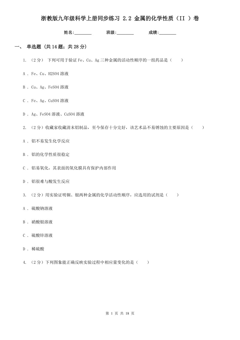 浙教版九年级科学上册同步练习2.2金属的化学性质（II）卷.doc_第1页