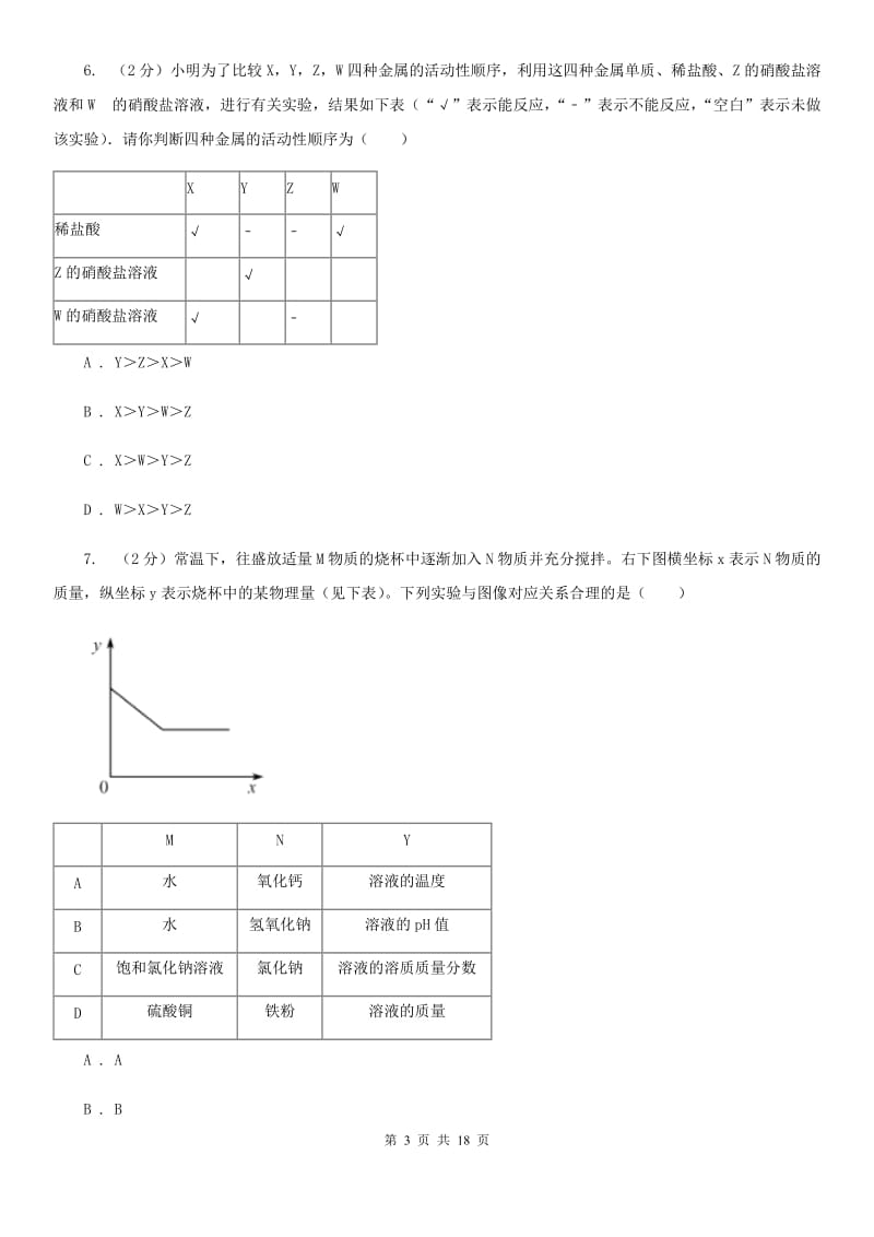 浙教版九年级科学上册同步练习2.2金属的化学性质（II）卷.doc_第3页