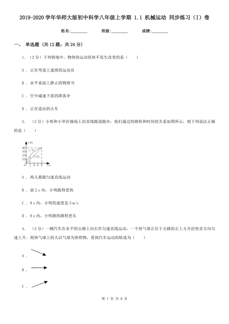 2019-2020学年华师大版初中科学八年级上学期1.1机械运动同步练习（I）卷.doc_第1页