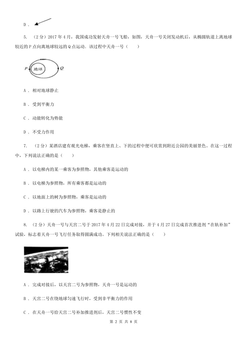 2019-2020学年华师大版初中科学八年级上学期1.1机械运动同步练习（I）卷.doc_第2页