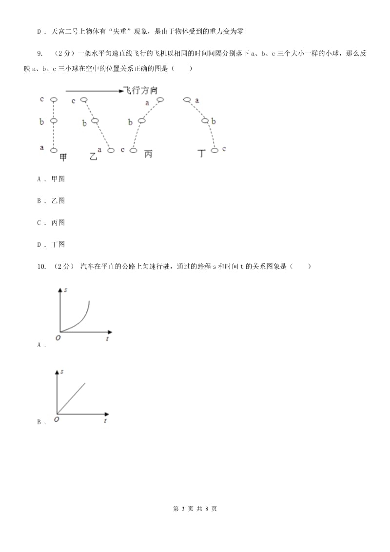 2019-2020学年华师大版初中科学八年级上学期1.1机械运动同步练习（I）卷.doc_第3页