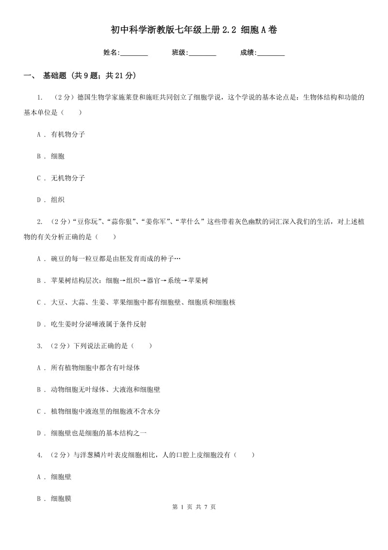 初中科学浙教版七年级上册2.2细胞A卷.doc_第1页