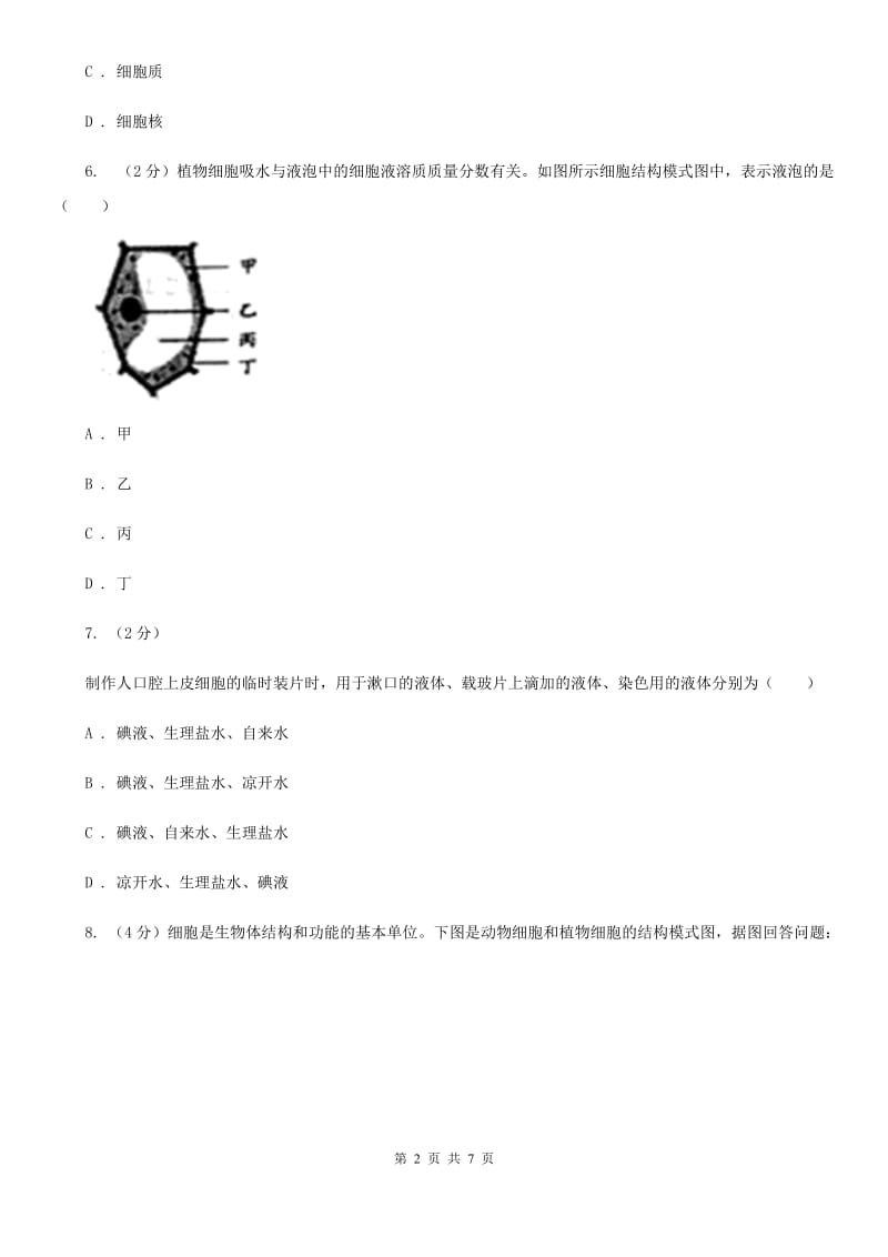 初中科学浙教版七年级上册2.2细胞A卷.doc_第2页