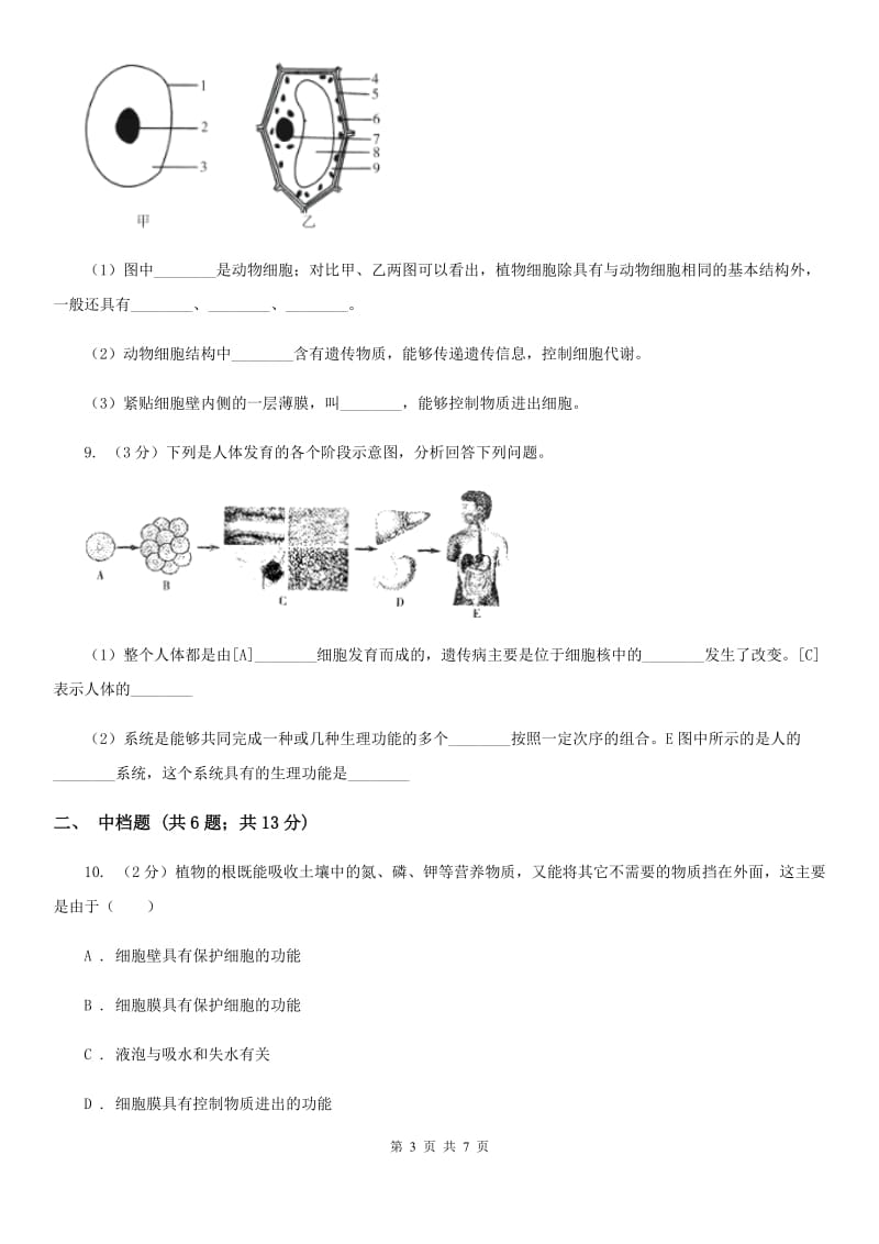 初中科学浙教版七年级上册2.2细胞A卷.doc_第3页