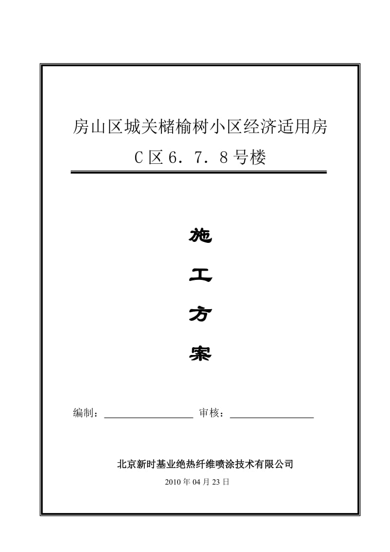 保温喷涂施工方案(南区).doc_第1页