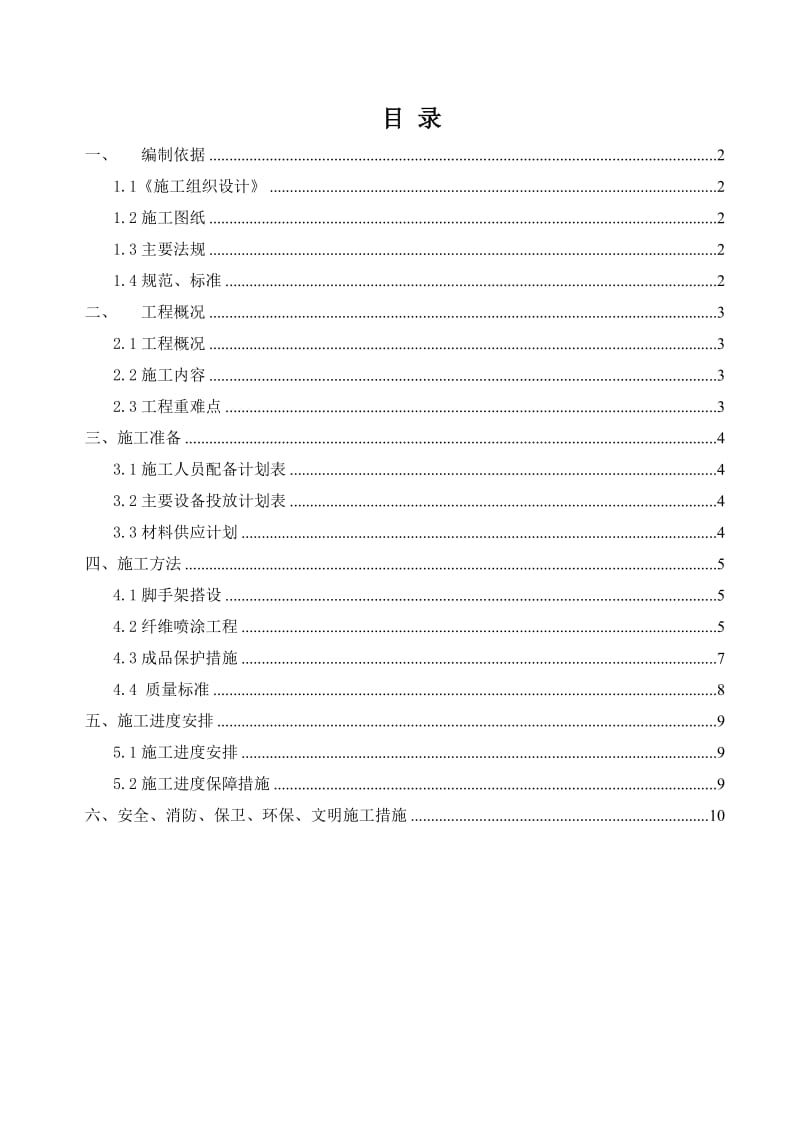 保温喷涂施工方案(南区).doc_第3页