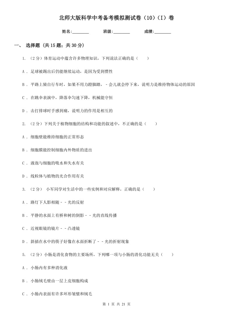 北师大版科学中考备考模拟测试卷（10）（I）卷.doc_第1页