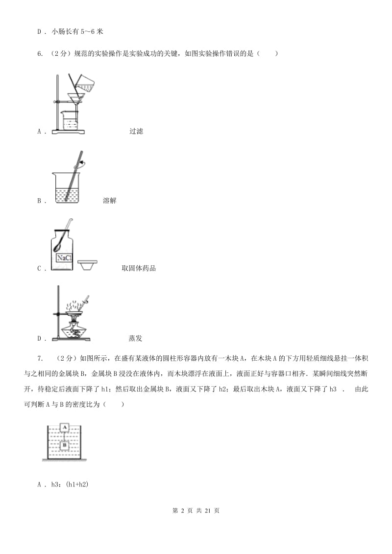 北师大版科学中考备考模拟测试卷（10）（I）卷.doc_第2页