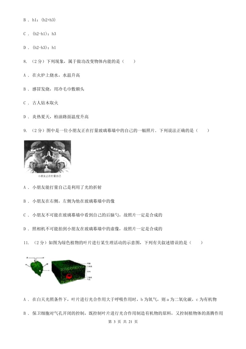 北师大版科学中考备考模拟测试卷（10）（I）卷.doc_第3页