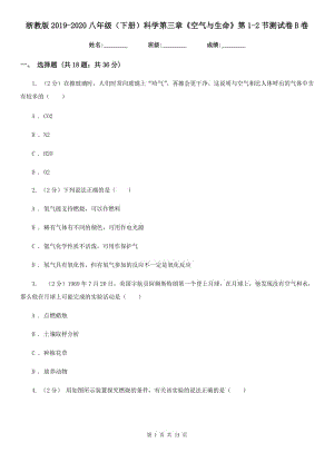 浙教版2019-2020八年級(jí)（下冊(cè)）科學(xué)第三章《空氣與生命》第1-2節(jié)測(cè)試卷B卷.doc