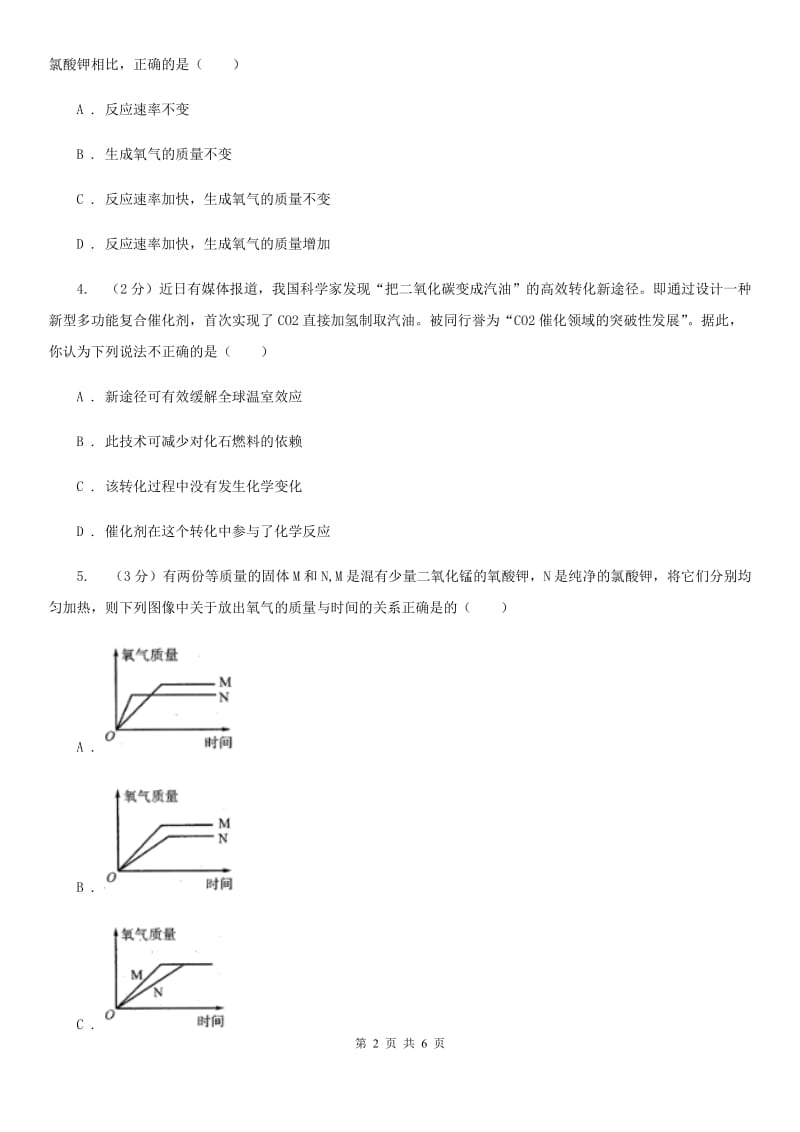 华师大版科学九年级上册 1.3 用分解反应制取氧气 D卷.doc_第2页