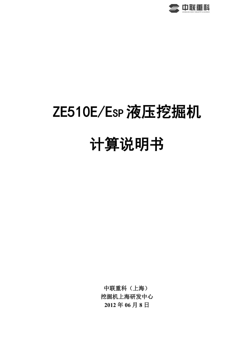 ZE510E液压挖掘机计算说明书.doc_第1页