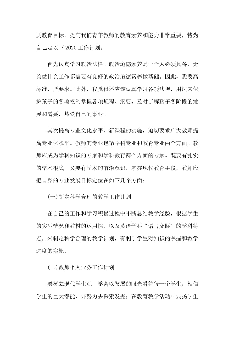 教师关于个人工作计划5篇_第3页