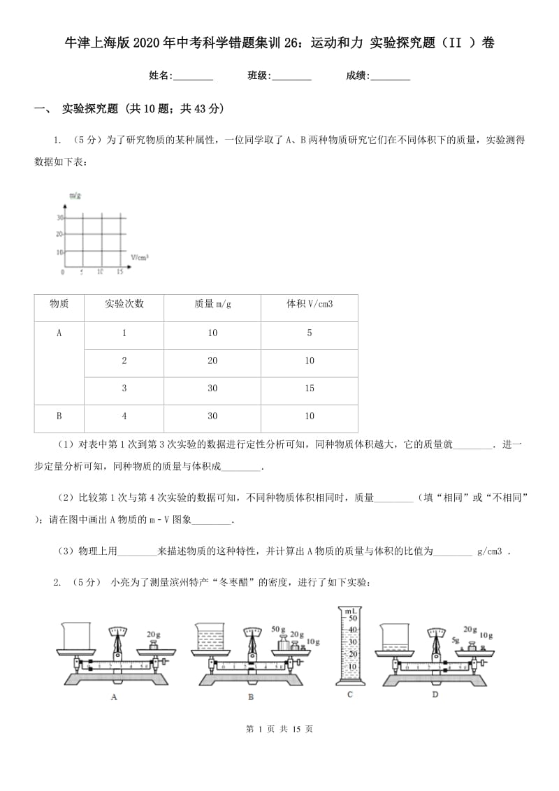 牛津上海版2020年中考科学错题集训26：运动和力实验探究题（II）卷.doc_第1页