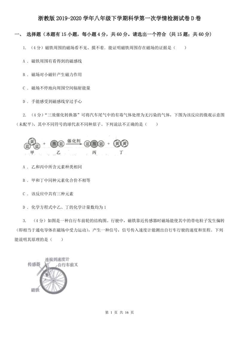 浙教版2019-2020学年八年级下学期科学第一次学情检测试卷D卷.doc_第1页