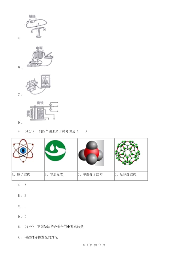 浙教版2019-2020学年八年级下学期科学第一次学情检测试卷D卷.doc_第2页