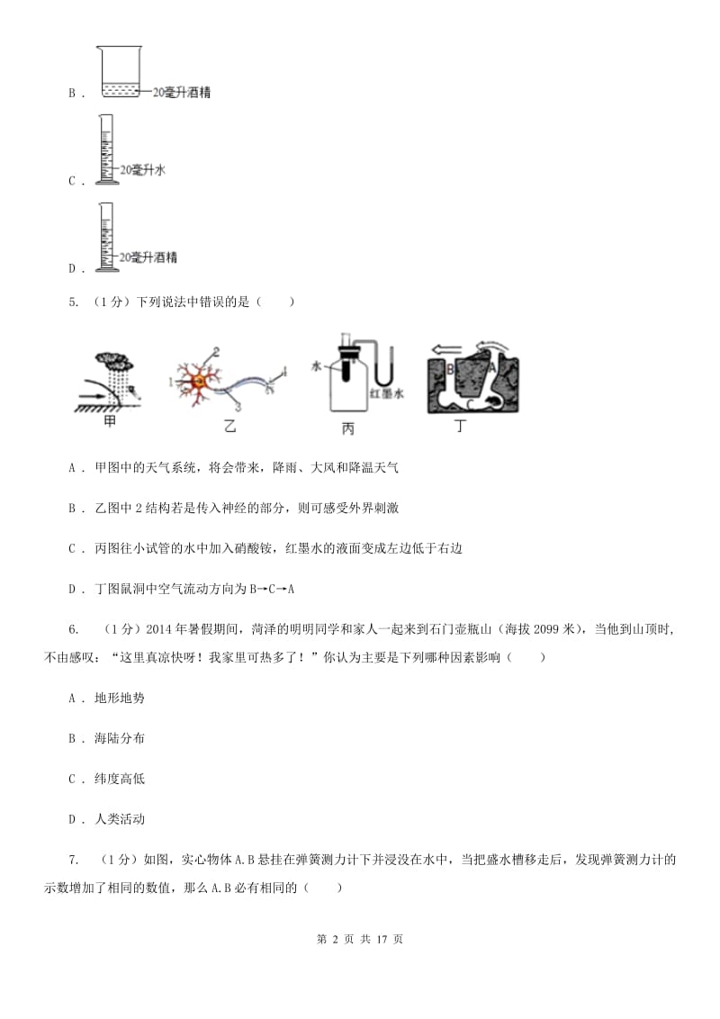 牛津上海版实验中学2019-2020学年八年级上学期科学期中检测卷（1-2）D卷.doc_第2页